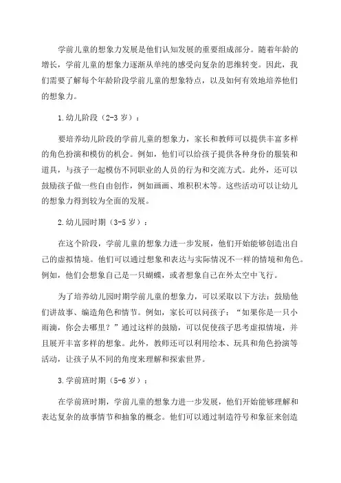 各年龄阶段学前儿童想象的特点与想象力的培养