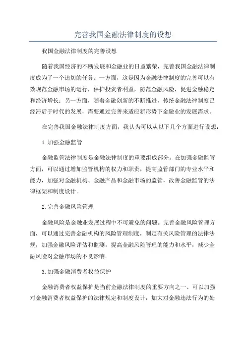 完善我国金融法律制度的设想
