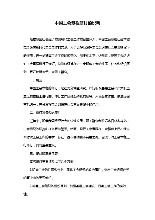 中国工会章程修订的说明