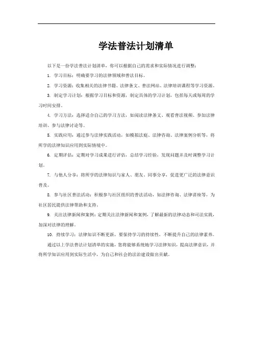 学法普法计划清单