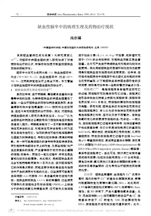 缺血性脑卒中的病理生理及药物治疗现状