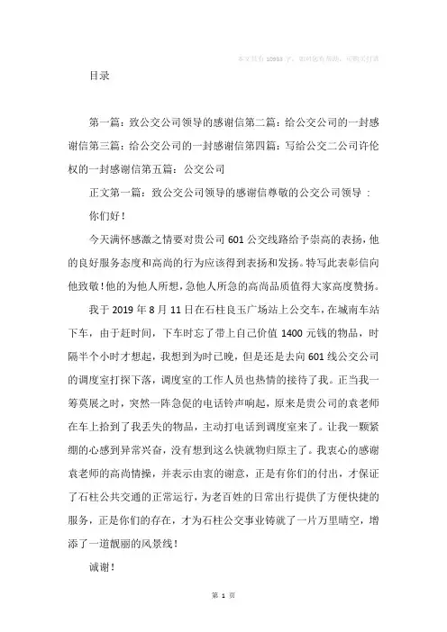 公交公司感谢信(精选多篇)