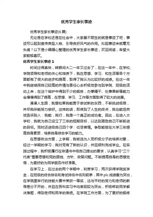优秀学生家长事迹