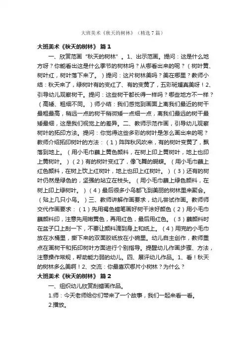 大班美术《秋天的树林》（精选7篇）