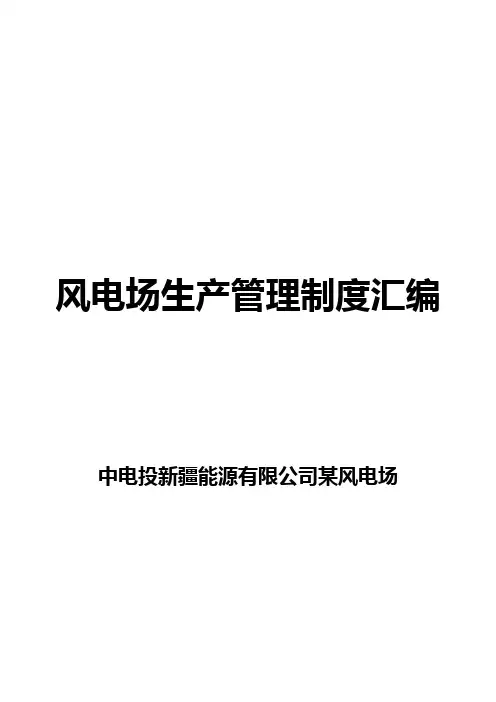 风电场生产管理制度汇编