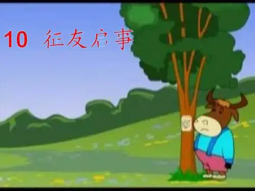 10、《征友启事》PPT课件+生字课件