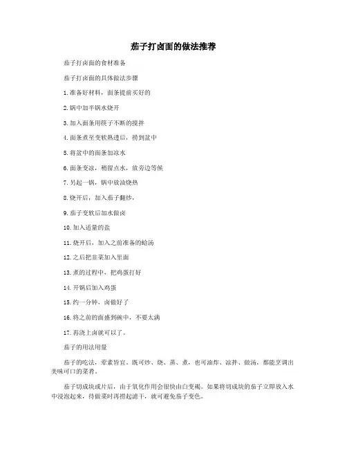茄子打卤面的做法推荐
