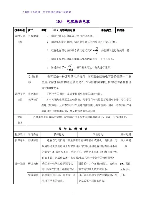 人教版(新教材)高中物理必修3优质教学设计3：10.4 电容器的电容教案