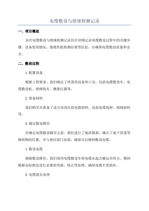 电缆敷设与绝缘检测记录