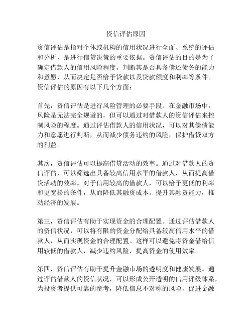 资信评估原因