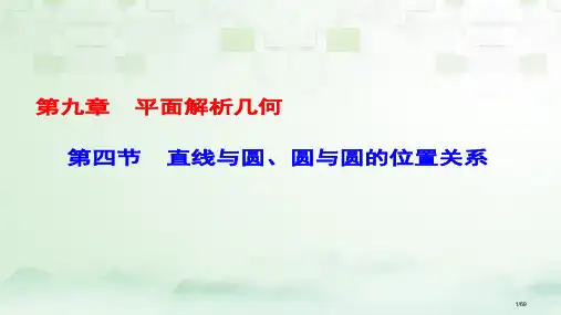 高考数学一轮复习第九章平面解析几何第4节直线与圆圆与圆的位置关系市赛课公开课一等奖省名师优质课获奖P