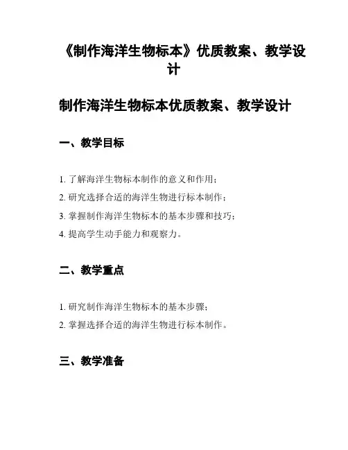 《制作海洋生物标本》优质教案、教学设计