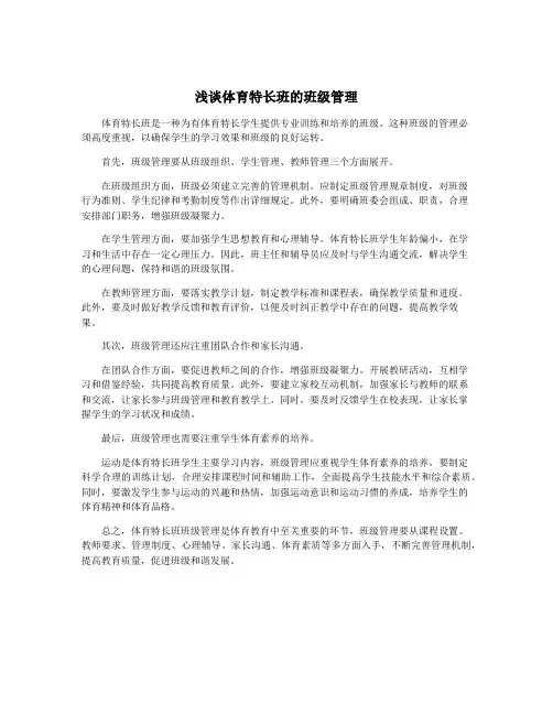 浅谈体育特长班的班级管理