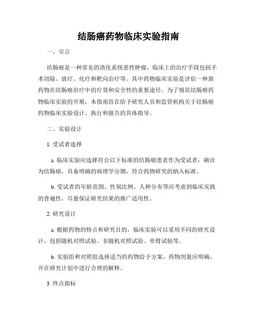 结肠癌药物临床实验指南