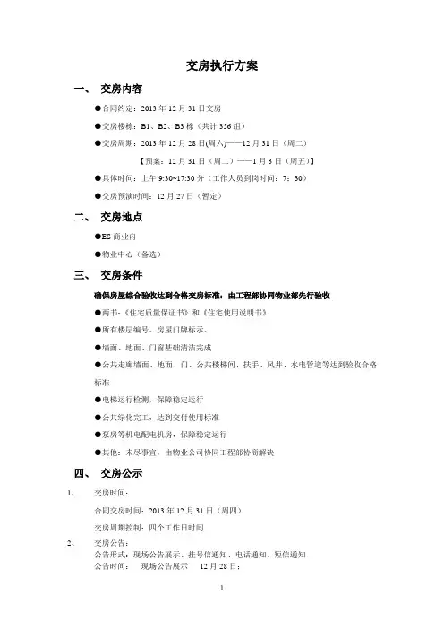 2018年最新交房执行方案(精品模板)