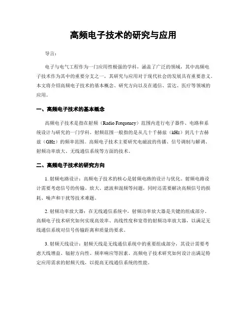 高频电子技术的研究与应用