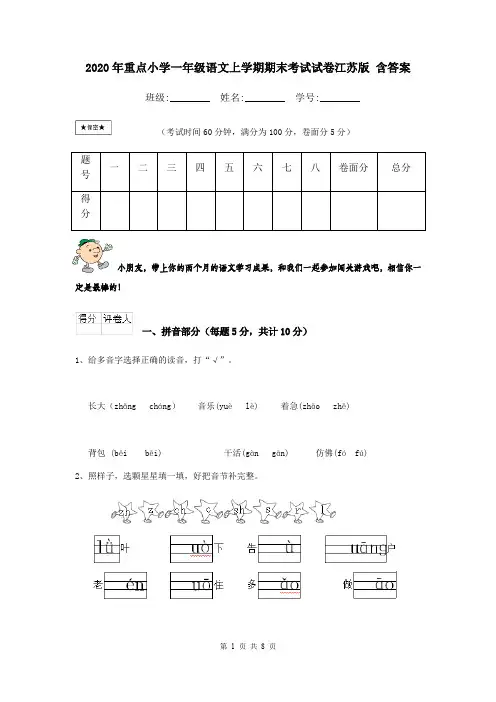 2020年重点小学一年级语文上学期期末考试试卷江苏版 含答案