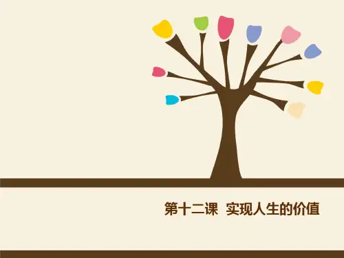 人教版高中政治必修四《生活与哲学》第十二课 实现人生的价值(精品)