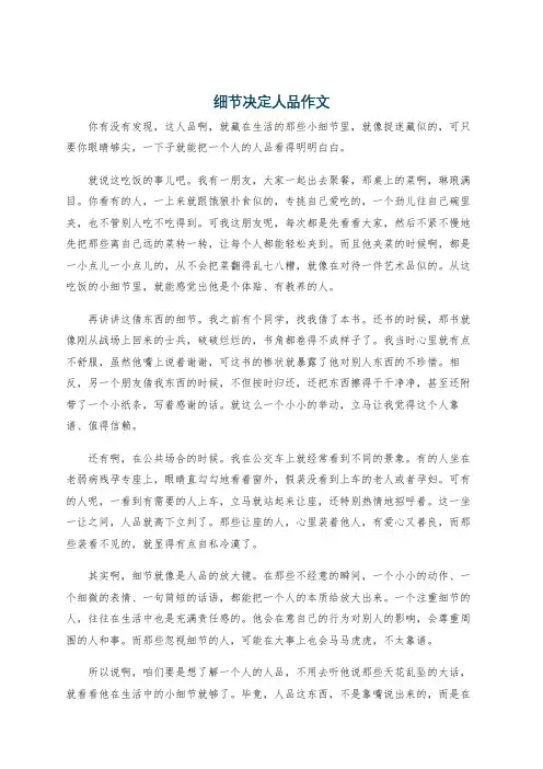 细节决定人品作文