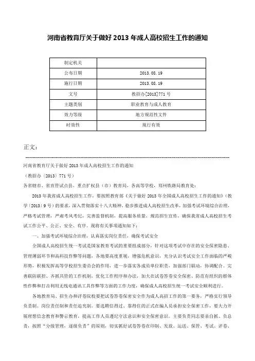 河南省教育厅关于做好2013年成人高校招生工作的通知-教招办[2013]771号