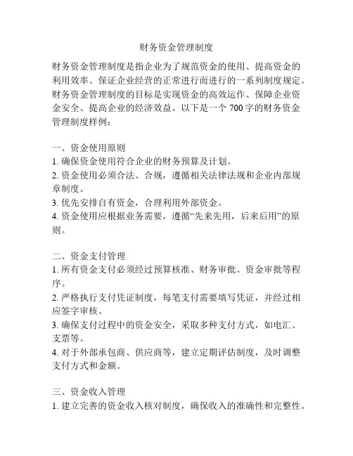 财务资金管理制度