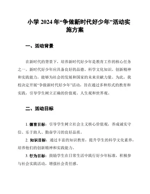 小学2024年“争做新时代好少年”活动实施方案