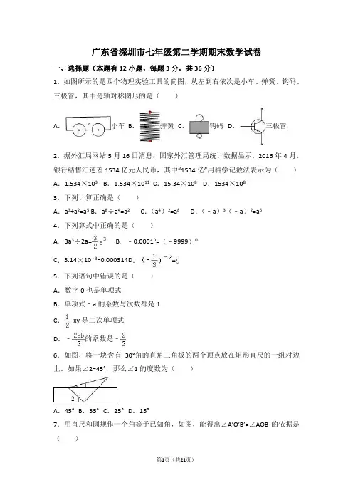 广东省深圳市七年级初一第二学期期末数学试卷(有答案详解)