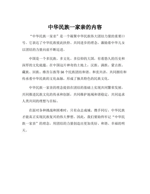 中华民族一家亲的内容