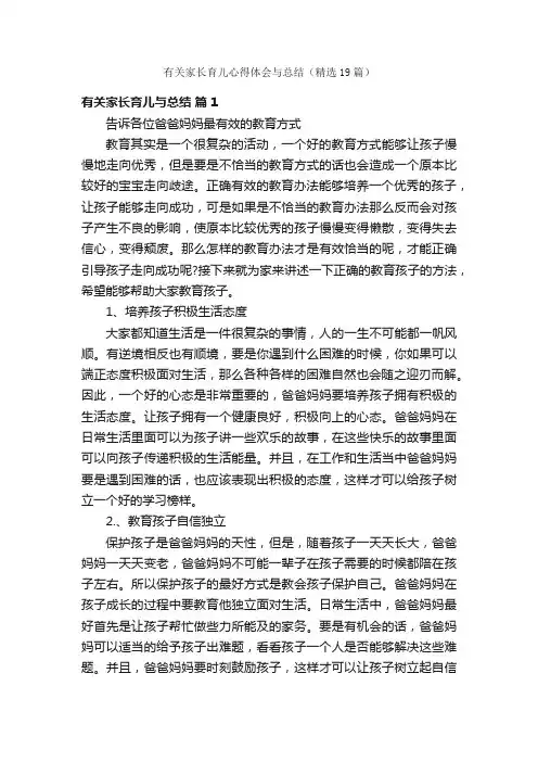 有关家长育儿心得体会与总结（精选19篇）
