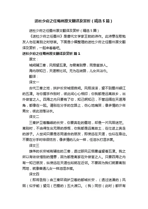 送杜少府之任蜀州原文翻译及赏析（精选5篇）