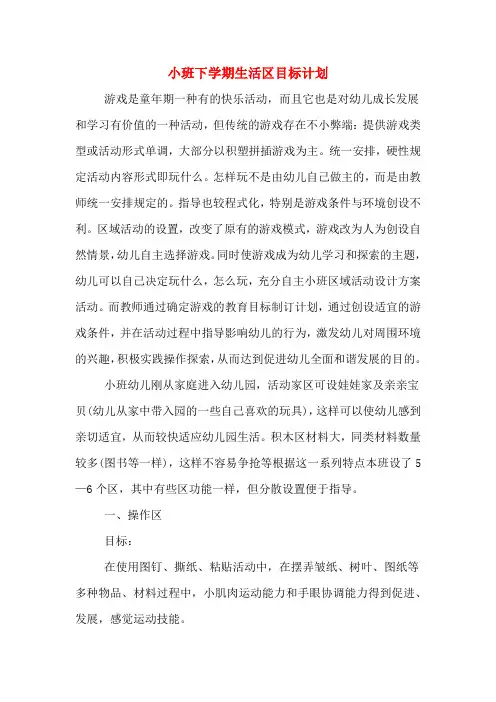 小班下学期生活区目标计划