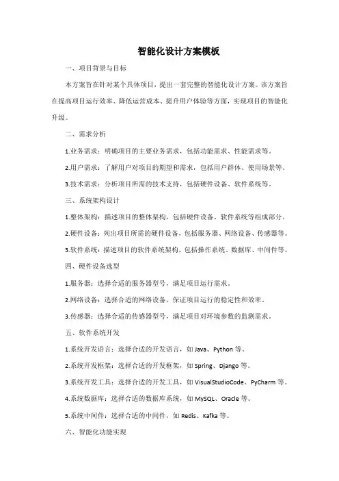 智能化设计方案模板