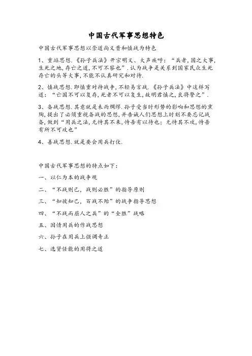 中国古代军事思想以崇道尚义贵和慎战为特色