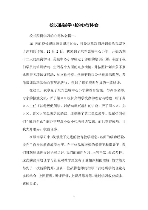 校长跟岗学习的心得体会