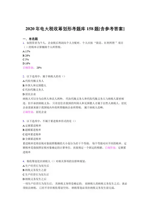 最新版精选2020年电大税收筹划形考考核题库完整版158题(含标准答案)