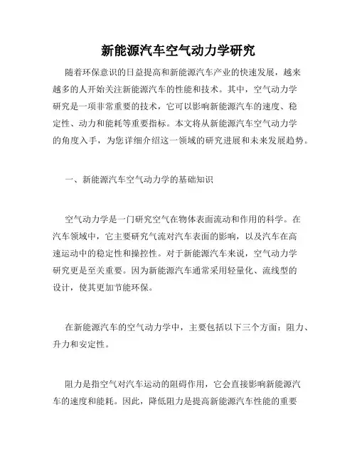 新能源汽车空气动力学研究