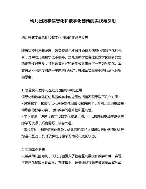 幼儿园教学信息化和数字化创新的实践与反思