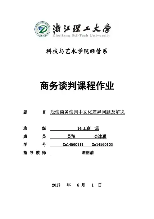 浅谈商务谈判中遇到的问题及解决