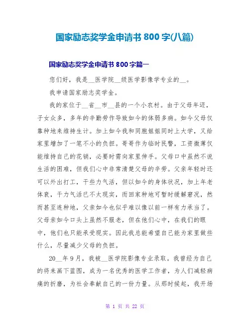 国家励志奖学金申请书800字(八篇)