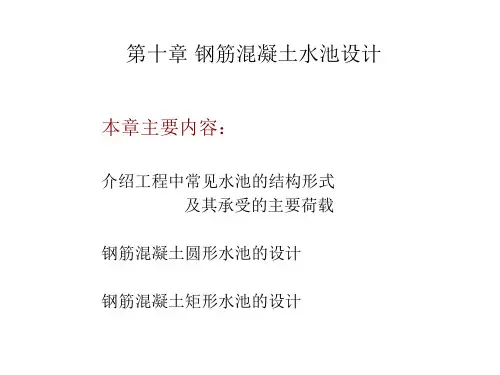 10-钢筋混凝土水池设计解析