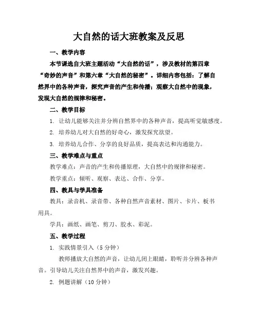 大自然的话大班教案及反思