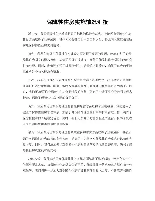 保障性住房实施情况汇报