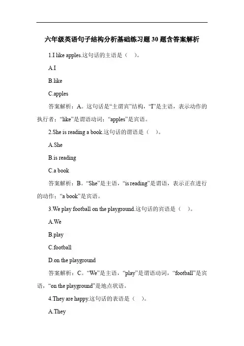 六年级英语句子结构分析基础练习题30题含答案解析