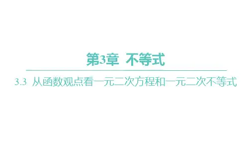 苏教版高中同步学案数学必修第一册精品课件 分层作业 第3章 不等式 第2课时 一元二次不等式的应用