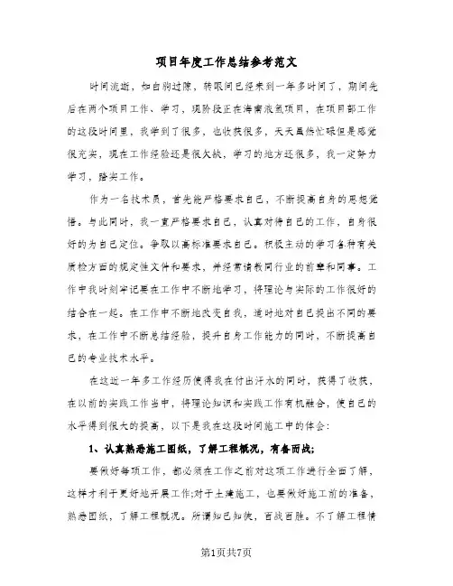 项目年度工作总结参考范文（3篇）