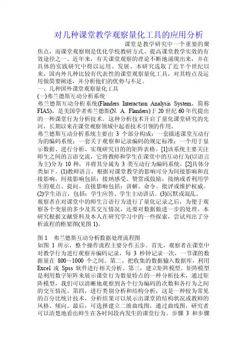 对几种课堂教学观察量化工具的应用分析.doc