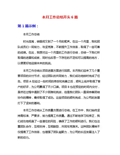 本月工作总结开头6篇