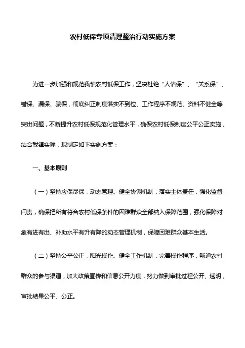 农村低保专项清理整治行动实施方案