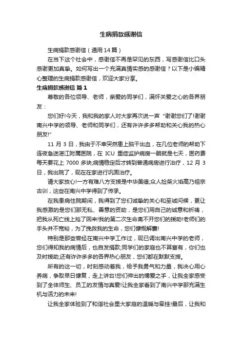 生病捐款感谢信（通用14篇）