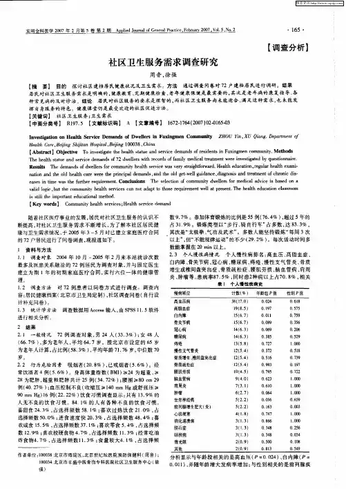 社区卫生服务需求调查研究